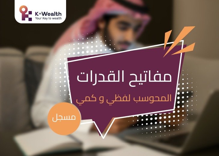 دورة مفاتيح القدرات محوسب لفظي و كمي - مسجلة